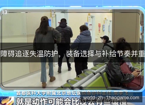 障碍追逐失温防护，装备选择与补给节奏并重