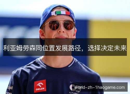 利亚姆劳森同位置发展路径，选择决定未来