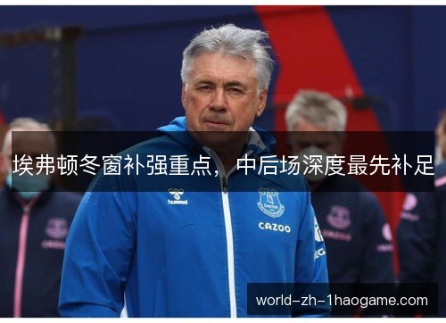 埃弗顿冬窗补强重点，中后场深度最先补足