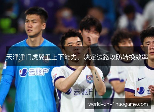 天津津门虎翼卫上下能力，决定边路攻防转换效率
