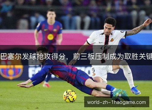巴塞尔发球抢攻得分，前三板压制成为取胜关键
