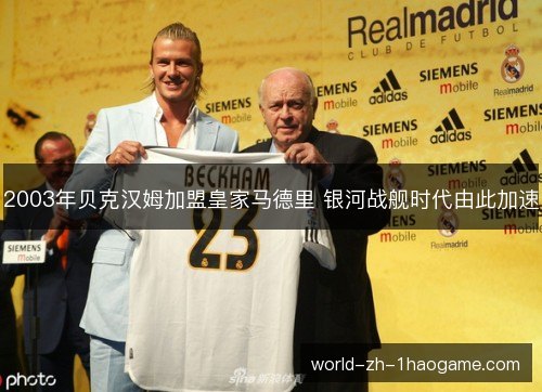 2003年贝克汉姆加盟皇家马德里 银河战舰时代由此加速